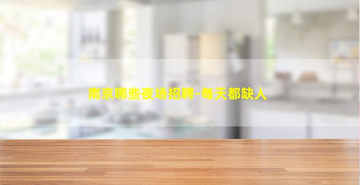 南京哪些夜场招聘-每天都缺人