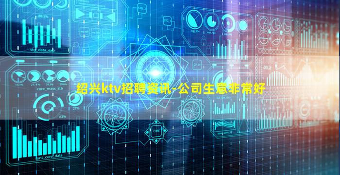 绍兴ktv招聘资讯-公司生意非常好